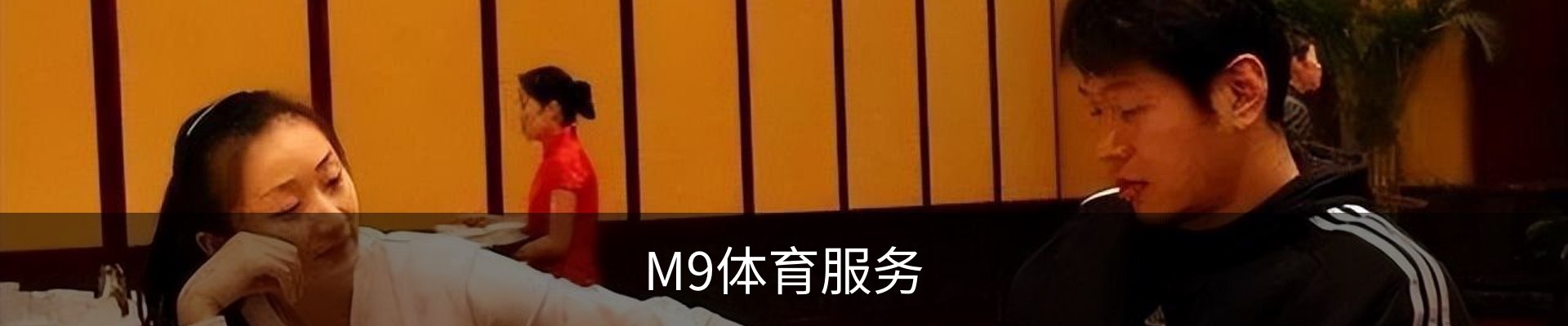 M9体育服务
